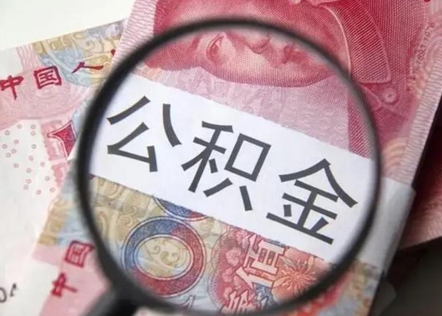 广饶离职住房公积金怎么取出来（离职住房公积金怎么全部取出来）
