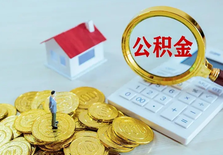 广饶公积金月度取（按月公积金提取 何时到账）